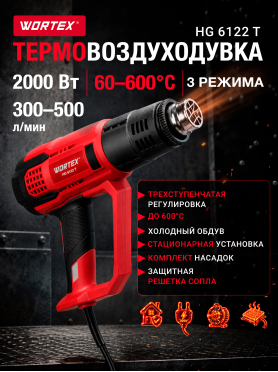 Фен строительный (термовоздуходувка) WORTEX HG 6122 T 