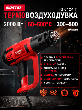 Фен строительный (термовоздуходувка) WORTEX HG 6124 T 