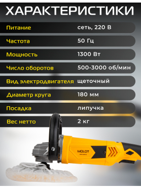 Машина полировальная MOLOT MPM 1813 E 