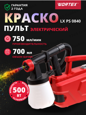 Краскораспылитель электрический WORTEX LX PS 0840 