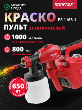 Краскораспылитель электрический WORTEX PS 1165-1 