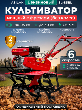 Культиватор бензиновый ASILAK SL-85BL 