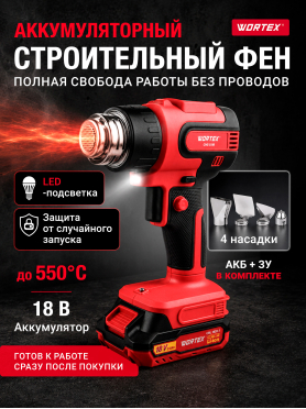 Фен строительный (термовоздуходувка) аккумуляторный WORTEX CHG 5518 ALL1 XLT
