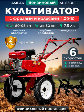 Культиватор бензиновый ASILAK SL-85BL с колесами 4.00-10 