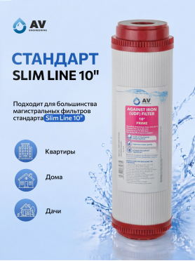 Картридж для удаления железа AV ENGINEERING Prime 10" 