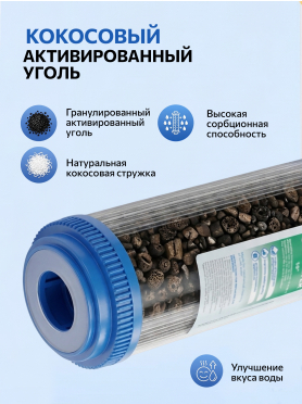 Картридж угольный гранулированый с кокосовой стружкой AV ENGINEERING 10" 