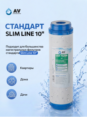 Картридж угольный гранулированый с кокосовой стружкой AV ENGINEERING 10" 