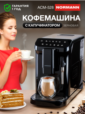 Кофемашина NORMANN ACM-528 