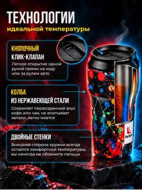 Термокружка PERFECTO LINEA 3D