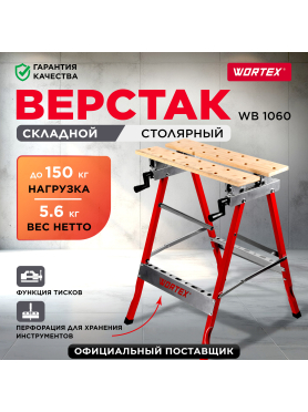Верстак столярный WORTEX WB 1060 