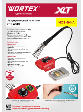Паяльник аккумуляторный WORTEX CSI 4018 ALL1 XLT