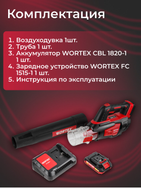 Воздуходувка аккумуляторная WORTEX BB 2018 D ALL1 