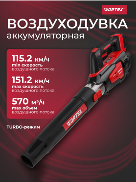 Воздуходувка аккумуляторная WORTEX BB 2018 D ALL1