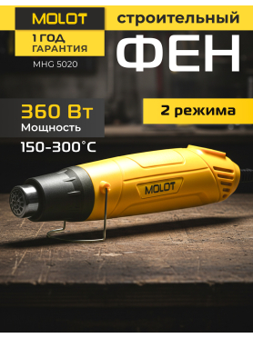 Фен строительный (термовоздуходувка) MOLOT MHG 5020 