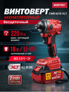 Шуруповерт (винтоверт) аккумуляторный ударный WORTEX CWR 0218 XLT