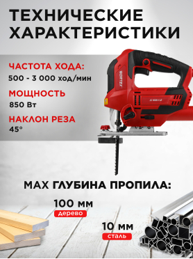 Электролобзик WORTEX JS 1009-1 LE 