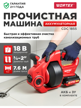 Машина прочистная аккумуляторная WORTEX CDC 1855 ALL1 XLT