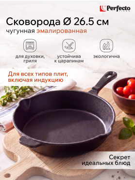 Сковорода чугунная 26,5 см PERFECTO LINEA Classic 
