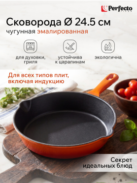 Сковорода чугунная 24,5 см PERFECTO LINEA 