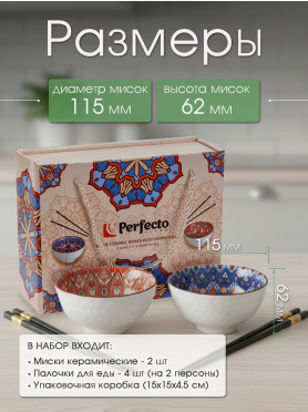 Набор керамических мисок с палочками для еды PERFECTO LINEA Mandala 6 предметов 