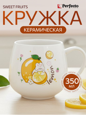 Кружка керамическая PERFECTO LINEA Sweet fruits 350 мл 17-40111