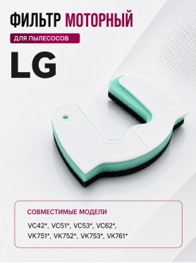 Фильтр моторный для пылесоса LG MDJ63408601 BRUNER 