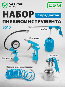 Набор пневмоинструмента DGM S510 5 предметов 