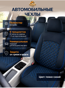 Чехлы на сиденья ARIZONE темно-синий 
