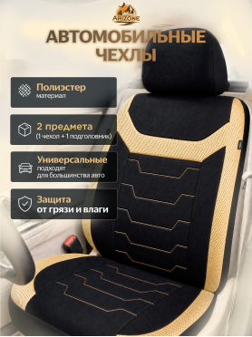Чехол на переднее сиденье ARIZONE черно-бежевый 