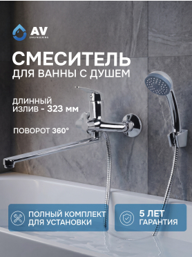 Смеситель для ванны AV ENGINEERING Shu 