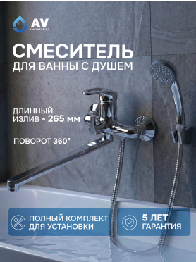 Смеситель для ванны AV ENGINEERING Urs 