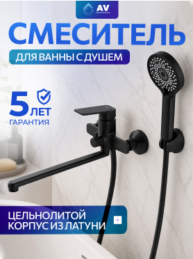 Смеситель для ванны AV ENGINEERING Win black 