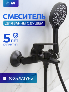 Смеситель для ванны AV ENGINEERING Win black 