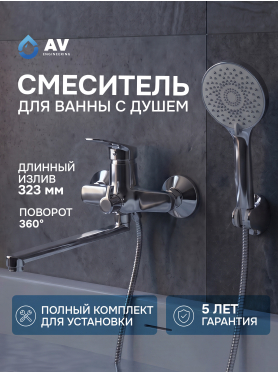 Смеситель для ванны AV ENGINEERING Win 