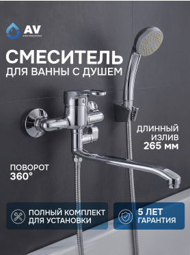 Смеситель для ванны AV ENGINEERING Bas 