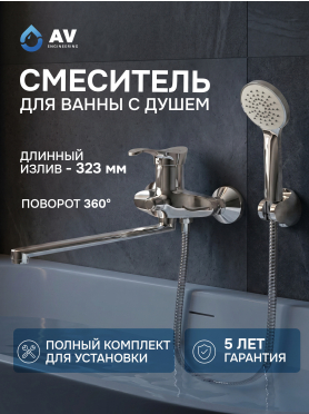 Смеситель для ванны AV ENGINEERING Jas 
