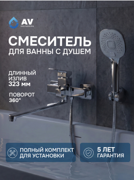 Смеситель для ванны AV ENGINEERING Neo 