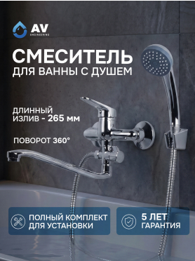 Смеситель для ванны AV ENGINEERING Urs 