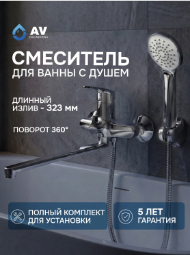Смеситель для ванны AV ENGINEERING Rom 