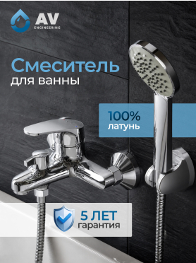 Смеситель для ванны AV ENGINEERING Rom 
