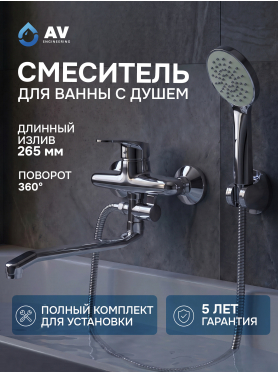 Смеситель для ванны AV ENGINEERING Rom 