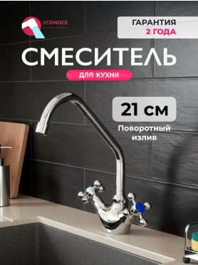 Смеситель для кухни ECONOCE серия 500 