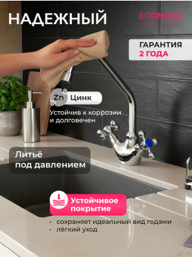 Смеситель для кухни ECONOCE серия 500 