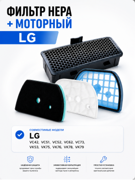 Набор фильтров для пылесоса LG ADQ73393603 ADQ73573301 BRUNER 