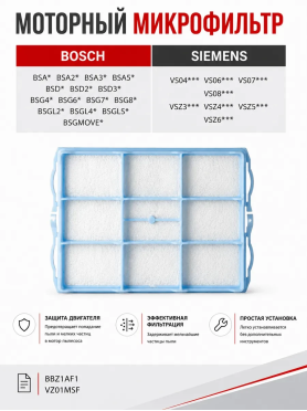 Моторный фильтр для пылесоса Bosch BSA, BSD, BSG, BSGL BRUNER 
