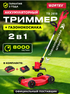 Триммер аккумуляторный WORTEX TB 2818 ALL1 XLT SET 