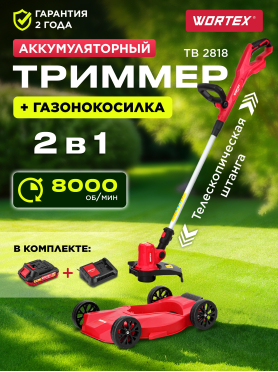 Триммер аккумуляторный WORTEX TB 2818 ALL1 XLT SET 