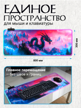 Коврик для мыши игровой URZUS UR-533210х