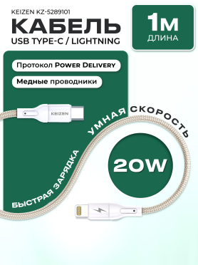 Кабель KEIZEN Lightning