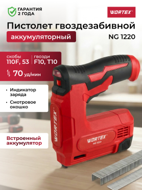 Пистолет гвоздезабивной (нейлер) аккумуляторный WORTEX NG 1220 